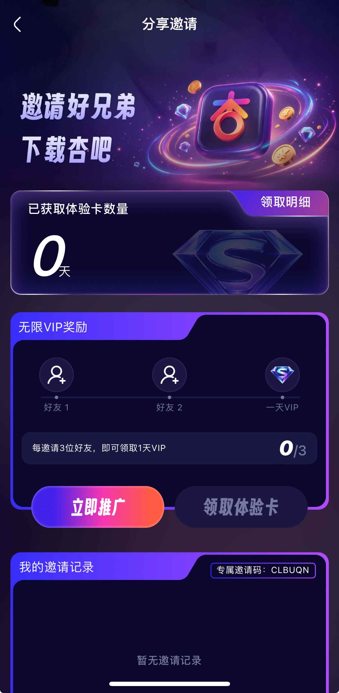 杏吧APP邀请好友界面展示